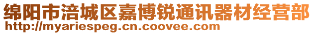 綿陽市涪城區(qū)嘉博銳通訊器材經營部