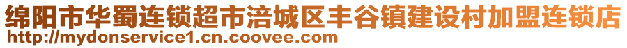 綿陽市華蜀連鎖超市涪城區(qū)豐谷鎮(zhèn)建設村加盟連鎖店