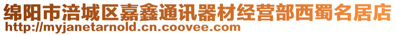 綿陽市涪城區(qū)嘉鑫通訊器材經(jīng)營部西蜀名居店