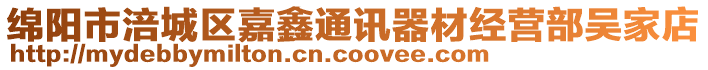 綿陽市涪城區(qū)嘉鑫通訊器材經(jīng)營部吳家店