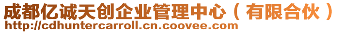 成都億誠天創(chuàng)企業(yè)管理中心（有限合伙）