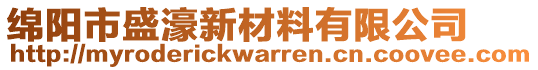 綿陽(yáng)市盛濠新材料有限公司