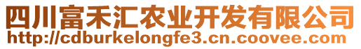 四川富禾匯農業開發有限公司