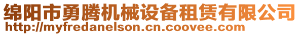 綿陽市勇騰機械設備租賃有限公司