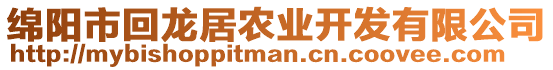 綿陽市回龍居農(nóng)業(yè)開發(fā)有限公司