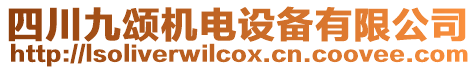 四川九頌機電設備有限公司