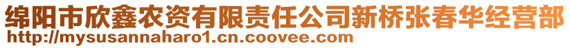 綿陽(yáng)市欣鑫農(nóng)資有限責(zé)任公司新橋張春華經(jīng)營(yíng)部