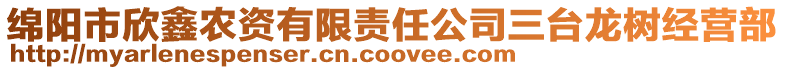 綿陽市欣鑫農資有限責任公司三臺龍樹經營部