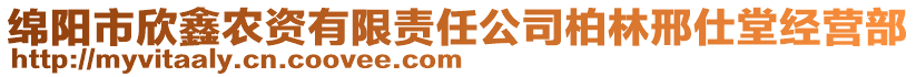 綿陽市欣鑫農(nóng)資有限責(zé)任公司柏林邢仕堂經(jīng)營部