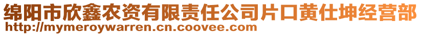 綿陽市欣鑫農(nóng)資有限責(zé)任公司片口黃仕坤經(jīng)營部