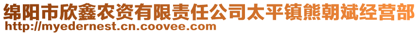 綿陽(yáng)市欣鑫農(nóng)資有限責(zé)任公司太平鎮(zhèn)熊朝斌經(jīng)營(yíng)部