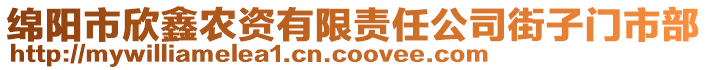 綿陽市欣鑫農(nóng)資有限責任公司街子門市部