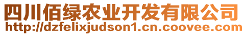 四川佰綠農(nóng)業(yè)開發(fā)有限公司