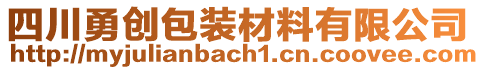 四川勇創(chuàng)包裝材料有限公司