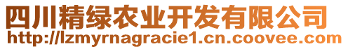 四川精綠農(nóng)業(yè)開發(fā)有限公司