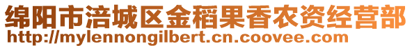 綿陽市涪城區(qū)金稻果香農資經營部