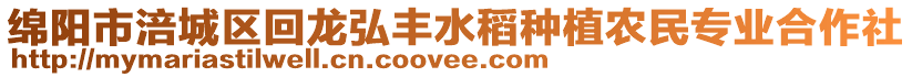 綿陽(yáng)市涪城區(qū)回龍弘豐水稻種植農(nóng)民專業(yè)合作社