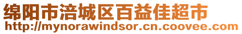 綿陽市涪城區百益佳超市