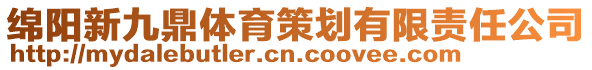 綿陽新九鼎體育策劃有限責(zé)任公司