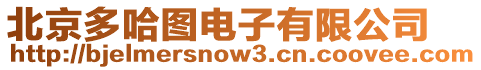 北京多哈圖電子有限公司