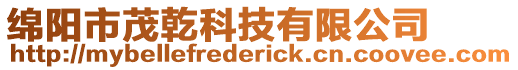 綿陽市茂乾科技有限公司