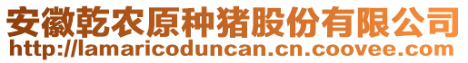 安徽乾農(nóng)原種豬股份有限公司