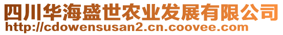 四川華海盛世農(nóng)業(yè)發(fā)展有限公司
