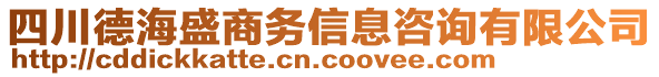 四川德海盛商務信息咨詢有限公司