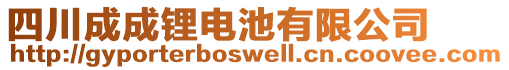 四川成成鋰電池有限公司