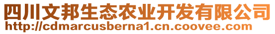 四川文邦生態(tài)農(nóng)業(yè)開發(fā)有限公司