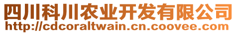 四川科川農業(yè)開發(fā)有限公司