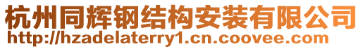 杭州同輝鋼結(jié)構(gòu)安裝有限公司