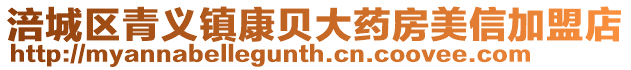 涪城區(qū)青義鎮(zhèn)康貝大藥房美信加盟店