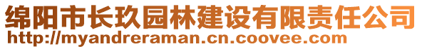 綿陽市長玖園林建設有限責任公司