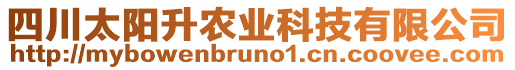 四川太陽升農(nóng)業(yè)科技有限公司