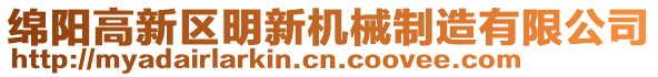 綿陽高新區(qū)明新機(jī)械制造有限公司