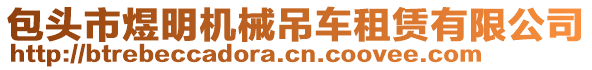 包頭市煜明機(jī)械吊車租賃有限公司