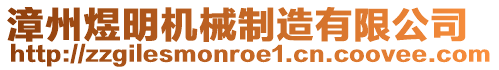 漳州煜明機械制造有限公司