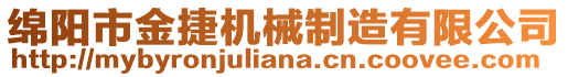 綿陽市金捷機械制造有限公司