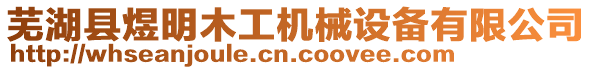 蕪湖縣煜明木工機械設(shè)備有限公司