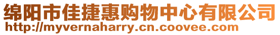 綿陽市佳捷惠購物中心有限公司