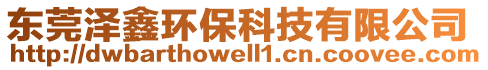 東莞澤鑫環(huán)?？萍加邢薰? style=