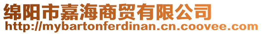 綿陽市嘉海商貿(mào)有限公司