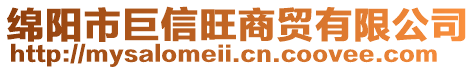 绵阳市巨信旺商贸有限公司