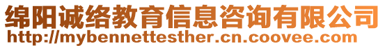 綿陽誠(chéng)絡(luò)教育信息咨詢有限公司