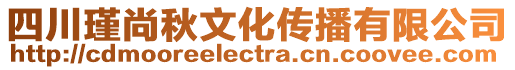 四川瑾尚秋文化傳播有限公司