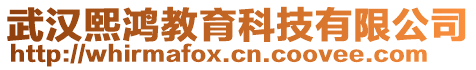 武漢熙鴻教育科技有限公司