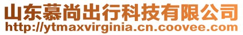 山東慕尚出行科技有限公司