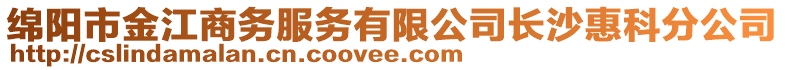 绵阳市金江商务服务有限公司长沙惠科分公司