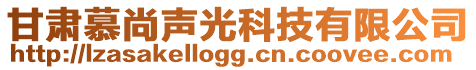 甘肅慕尚聲光科技有限公司